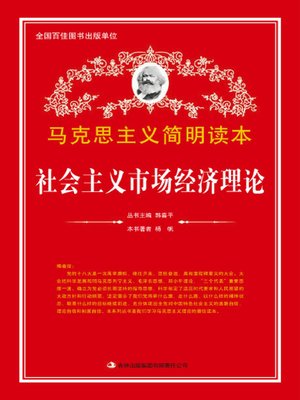 cover image of 社会主义市场经济理论 (Socialism Market Economic Theory)
